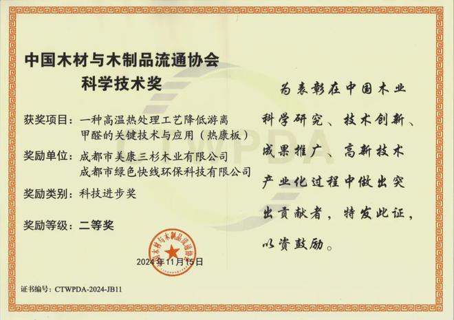 再获殊荣！热康板在2024世界地板大会荣获科技进步二等奖！(图2)