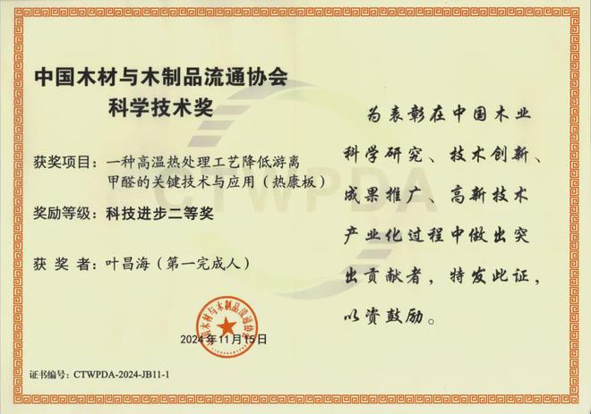 再获殊荣！热康板在2024世界地板大会荣获科技进步二等奖！(图3)