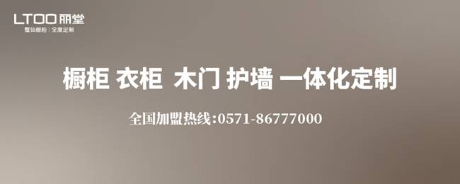 丽堂全屋定制：引领家居新风尚打造品质生活空间(图1)