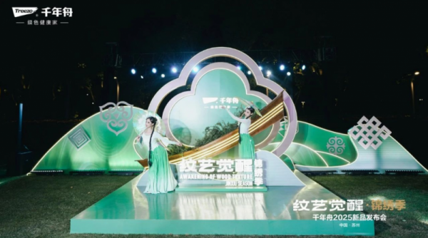 沿着来时路看「千年舟2025年新品发布会」的另一种打开方式(图1)