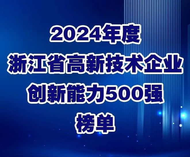 梦天家居荣登2024年度浙江省高新技术企业创新能力500强榜单(图1)
