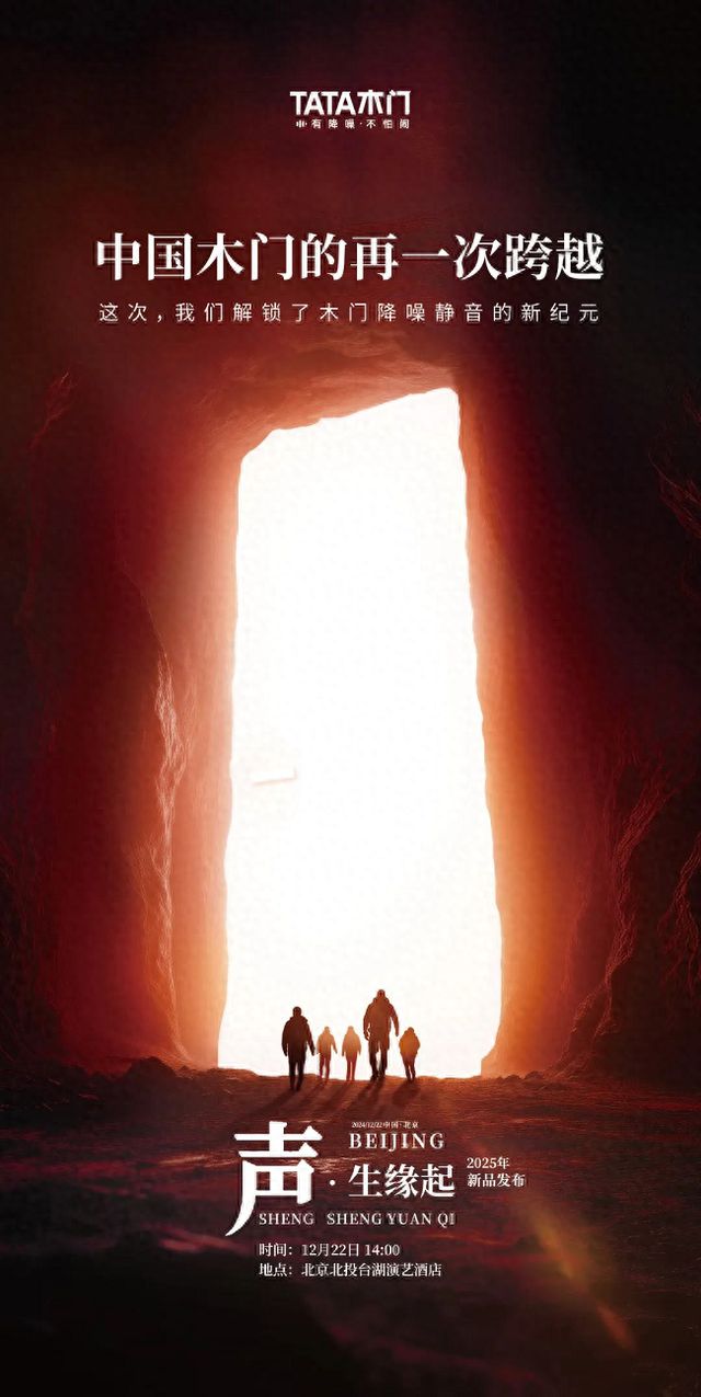 “声·生缘起”TATA木门新品发布会：以降噪之名重塑家居生活品质(图1)