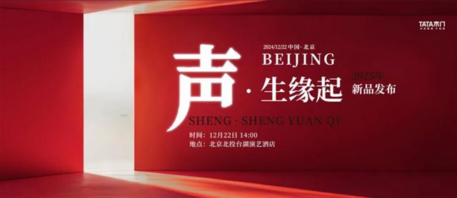 “声·生缘起”TATA木门新品发布会：以降噪之名重塑家居生活品质(图3)