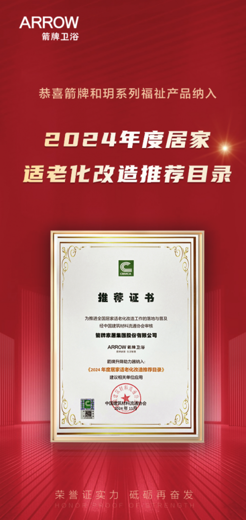 “养老”变“享老”箭牌和玥系列福祉产品入选2024居家适老化推荐目录(图1)
