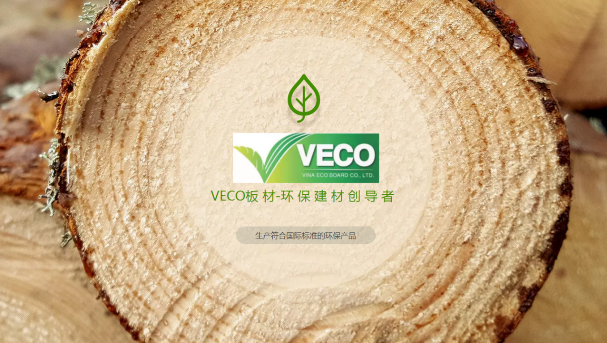VECO臻源板与花样年华品牌强强联合共同打造全新环保板材花色系列(图8)