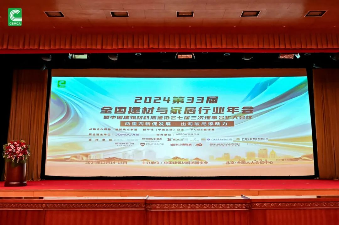 响应国策载誉前行！金牌卫浴荣获2024第33届全国建材与家居行业年会两大荣誉(图1)