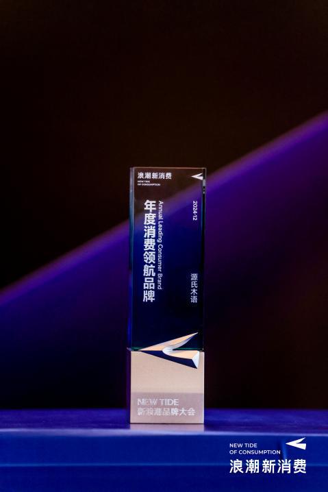 必赢国际源氏木语荣获「新浪潮·2024年度消费领航品牌」奖项在寒冬中找到自己的春天(图1)