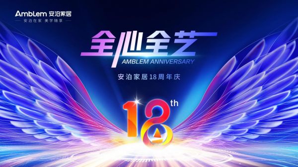 安泊家居十八年沉淀：全心全艺定制美好生活Bwin必赢(图1)