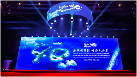 解码海尔40年:揭秘韧性增长的3大关键词(图1)