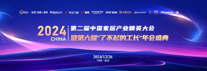 2024第二届中国家居产业精英大会暨第六届“了不起的工长”颁奖盛典圆满落幕：汇聚行业力量共筑家居新篇(图1)