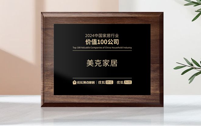 美克家居荣获“2024中国家居行业价值100公司”(图1)