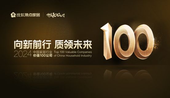 美克家居荣获“2024中国家居行业价值100公司”(图2)