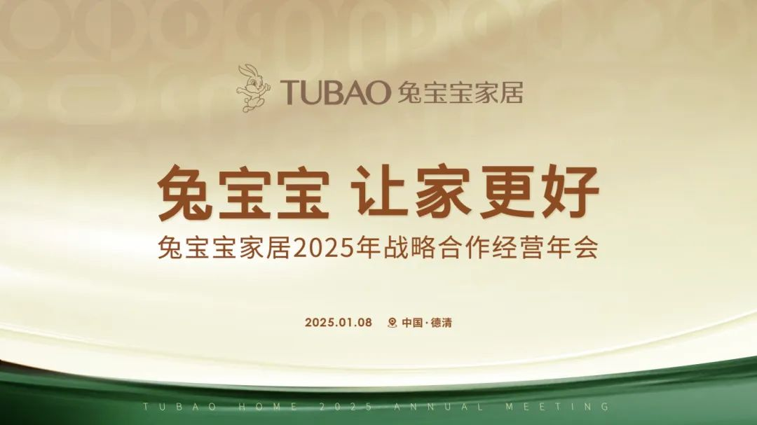 兔宝宝家居2025年战略合作经营年会即将启航邀您共襄盛举(图1)