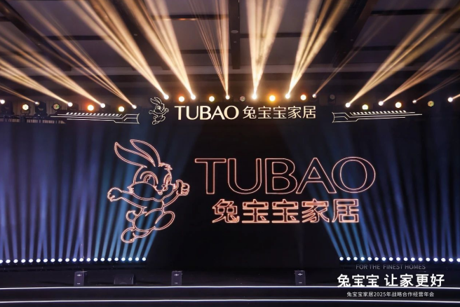 立足新起点开创新未来兔宝宝家居2025年战略合作经营年会圆满举办(图8)