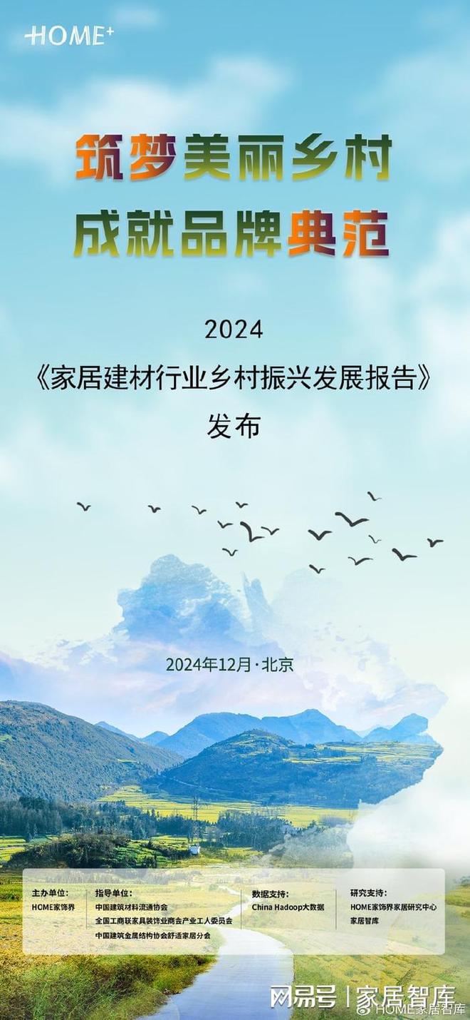 聚焦乡村振兴《2024家居建材产业乡村振兴发展研究报告》引关注(图1)