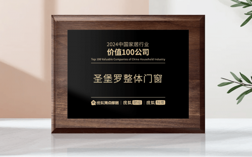 圣堡罗荣耀入选“家居百强”揭秘2025门窗发展四大趋势