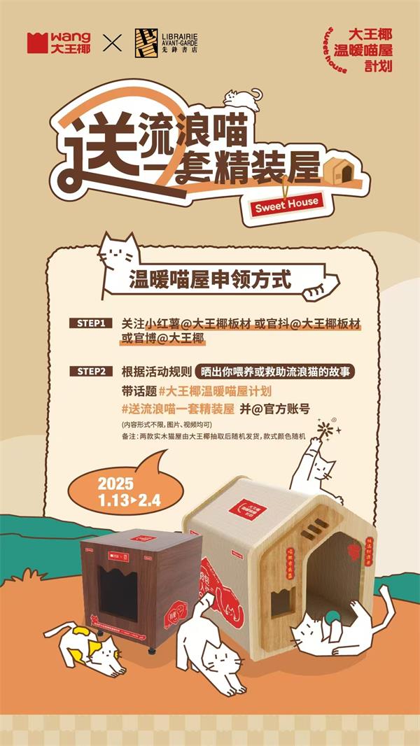 深度起底！大王椰“温暖喵屋计划20”用公益解锁品牌进阶方程式？Bwin必赢