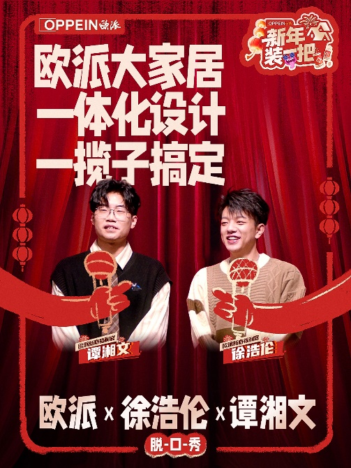 “秀大招”欧派创新价值表达携手脱口秀引爆新春营销必赢国际(图2)