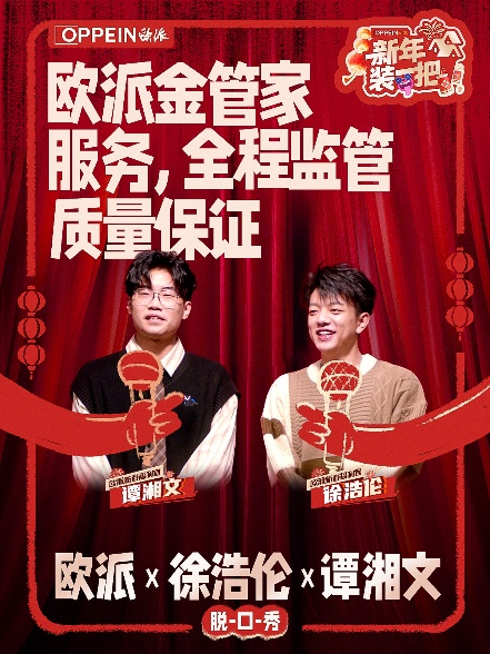 “秀大招”欧派创新价值表达携手脱口秀引爆新春营销必赢国际(图3)