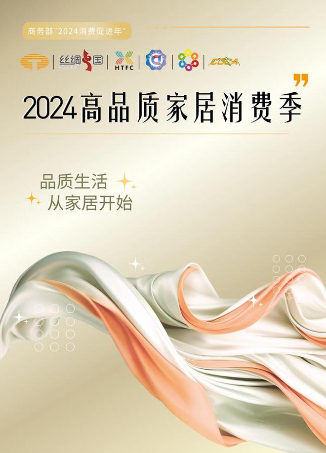 Bwin必赢丝绸创意设计引领纺织行业时尚风潮中纺协“2024高品质家居消费节”圆满收官