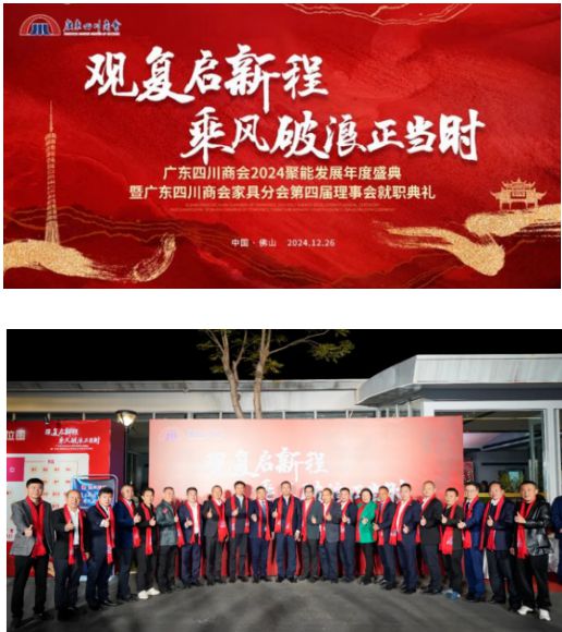 2024广东四川商会Bwin必赢家具分会第四届理事会就职典礼举行