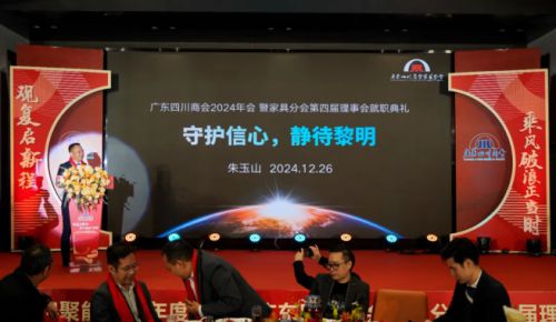 2024广东四川商会Bwin必赢家具分会第四届理事会就职典礼举行(图9)