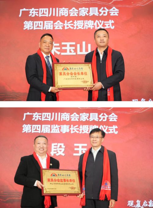 2024广东四川商会Bwin必赢家具分会第四届理事会就职典礼举行(图11)
