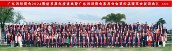 2024广东四川商会Bwin必赢家具分会第四届理事会就职典礼举行(图16)