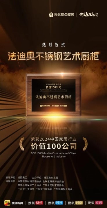细分行业唯一！法迪奥荣膺“2024中国家居行业价值100公司”