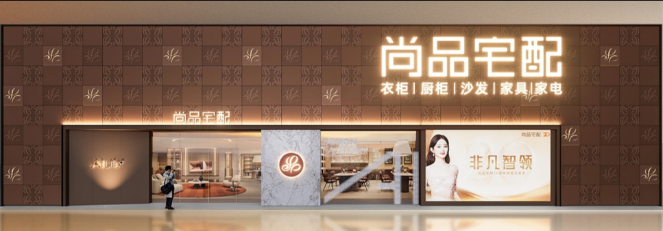 解码尚品宅配2025战略：精准把握时代脉搏AI赋能+焕新升级构建新引擎(图2)