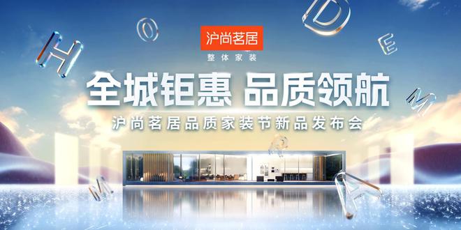 全城钜惠品质领航丨沪尚茗居品质家装节新品发布会隆重举行必赢国际