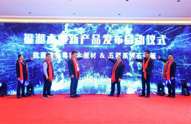 必赢国际守望初心赢创未来——福湘木业30周年庆典暨新产品发布会举行(图5)