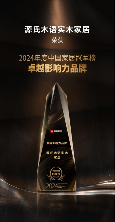 源氏木语荣获多项2024年度大奖新实木主义引领家居风尚