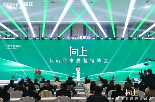 向上卡诺亚家居营销峰会盛大举行共探行业新程