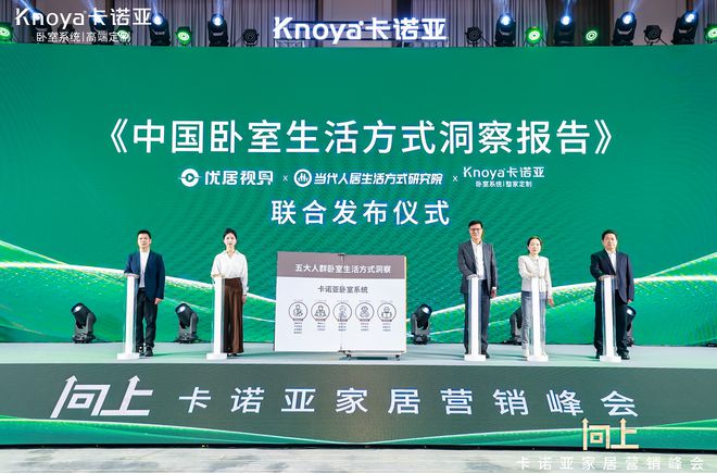 向上卡诺亚家居营销峰会盛大举行共探行业新程(图4)