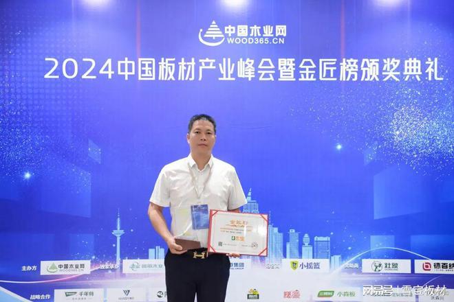 喜报频传！雪宝再获2024年度“全屋定制板材十大品牌”奖项荣誉(图4)