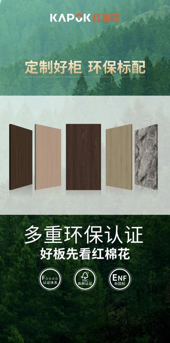 环保高段位｜红棉花板材纳入“生态板十大品牌排行榜”(图3)