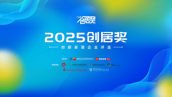 必赢2025“创居奖”颁奖在即：创新驱动未来共赴家居行业新程