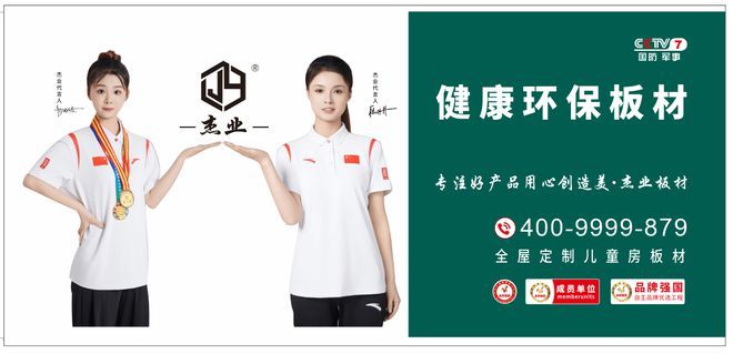 Bwin必赢杰业板材：2024荣耀绽放2025新春启航领航健康家居新时代！(图5)
