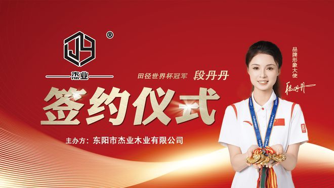 Bwin必赢杰业板材：2024荣耀绽放2025新春启航领航健康家居新时代！(图2)