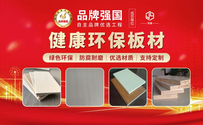Bwin必赢杰业板材：2024荣耀绽放2025新春启航领航健康家居新时代！(图8)