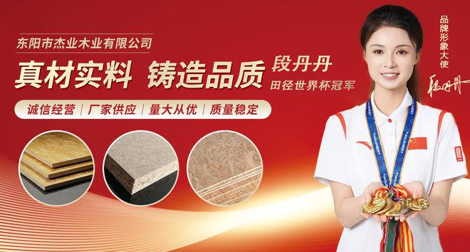 Bwin必赢杰业板材：2024荣耀绽放2025新春启航领航健康家居新时代！(图7)