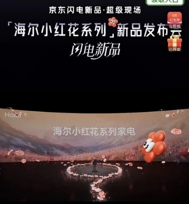 《闪电新品超级现场》重磅发布海尔小红花系列家电新品京东全网首发