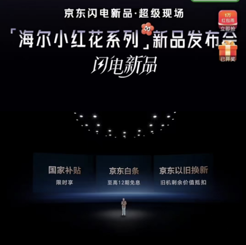 《闪电新品超级现场》重磅发布海尔小红花系列家电新品京东全网首发(图2)