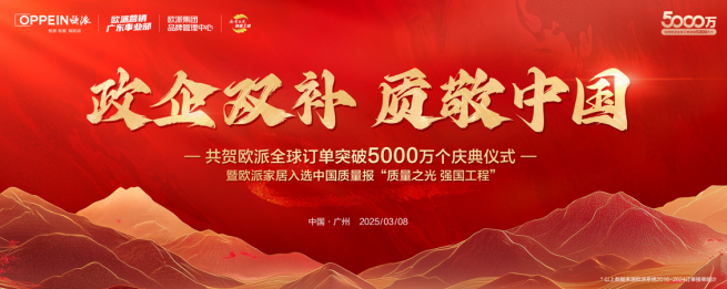 全球订单突破5000万个欧派深耕大家居平台全面提升消费满意度