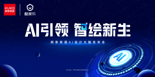 以AI之力革新行业！顾家整家定制发布AI设计大脑破解行业痛点