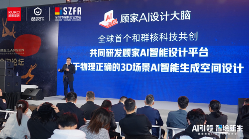 以AI之力革新行业！顾家整家定制发布AI设计大脑破解行业痛点(图2)