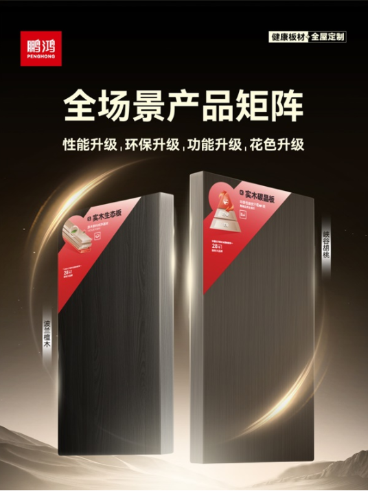 权威认证丨鹏鸿“北方板材全国销量领先”书写行业新标杆(图4)