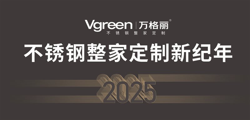 万格丽开启不锈钢整家定制新纪年与当年新能源车如出一辙(图4)