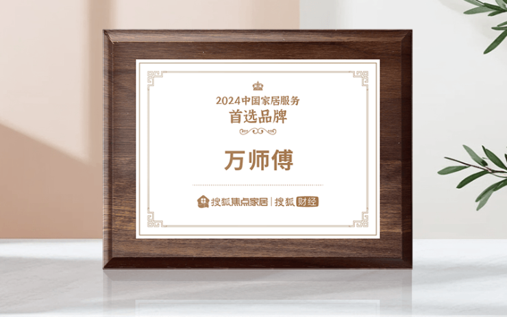 万师傅荣获“2024中国家居服务首选品牌”